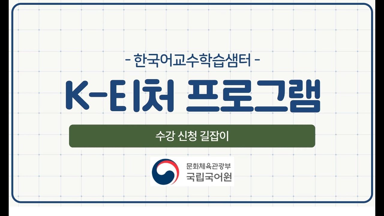 [2024년 K-티처 프로그램] 한국어교수학습샘터 수강 신청 길잡이