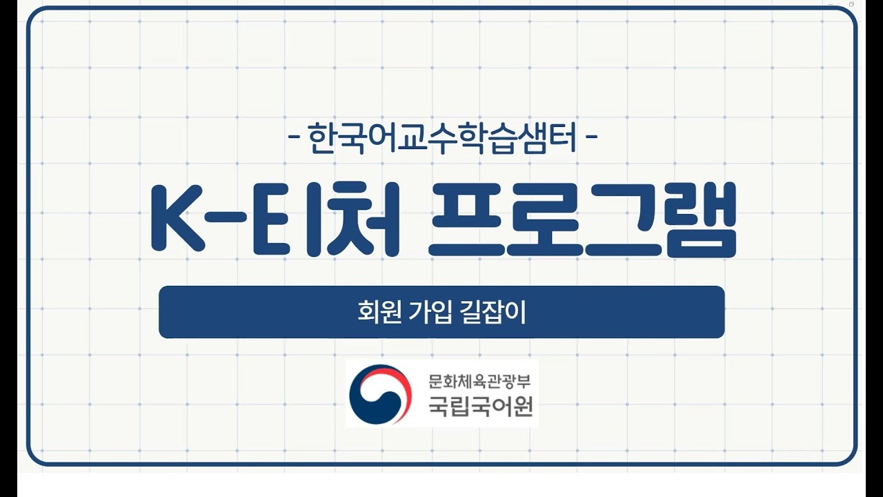 [2024년 K-티처 프로그램] 한국어교수학습샘터 회원 가입 길잡이