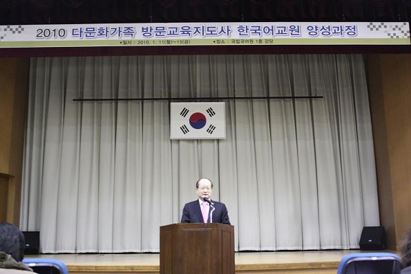 2010 다문화가족 방문교육지도사 한국어교원 양성과정 개회식 사진(국립국어원장 환영사)