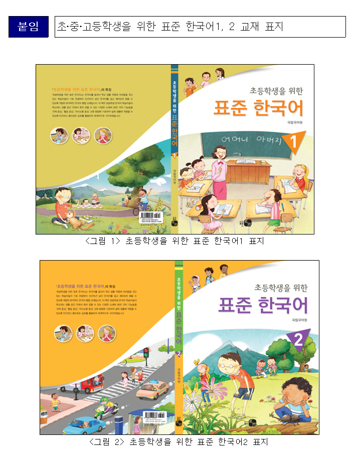 초,중,고등학생을 위한 표준 한국어 1, 2 교재 표지