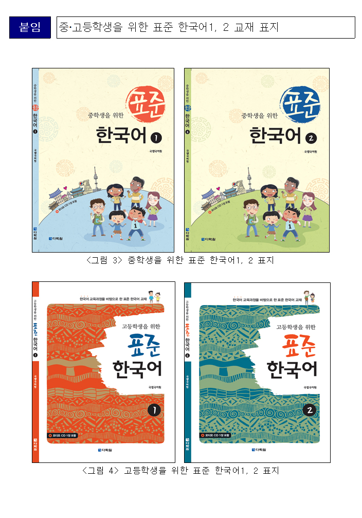 중,고등학생을 위한 표준 한국어 1, 2 교재 표지
