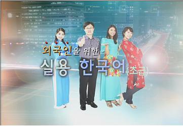 외국인을 위한 실용 한국어(초금) 시작화면