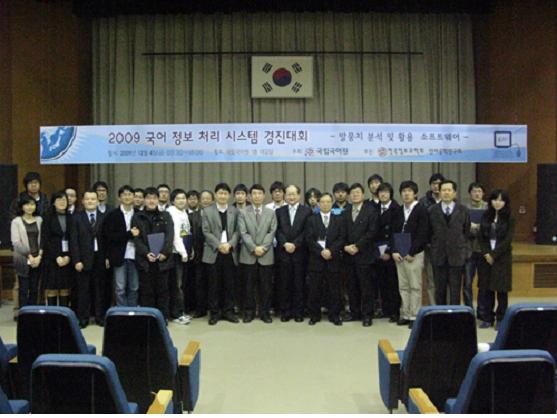 2009 국어 정보 처리 시스템 경진대회 본상 수상자들과 함께 찍은 단체 사진
