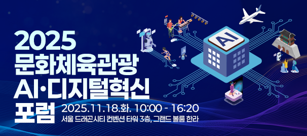 2025 문화체육관광
AI·디지털혁신 포럼
2025. 11. 18. 화. 10:00-16:20
서울 드래곤시티 컨벤션 타워 3층, 그랜드 볼룸 한라