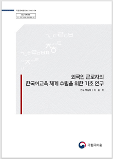 국립국어원 2023-01-54, 발간등록번호 11-1371028-000982-01, 외국인 근로자의 한국어교육 체계 수립을 위한 기초 연구, 연구 책임자 이준호, 국립국어원 로고