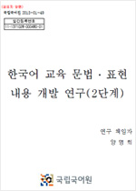 한국어교육 문법·표현 내용 개발 연구(2단계) 표지 사진
