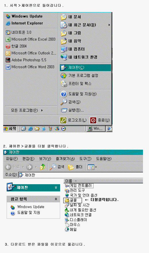표준국어대사전 윈도XP용 글꼴 설치 안내 사진