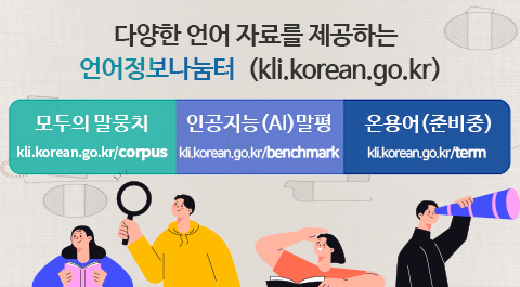 다양한 언어 자료를 제공하는 언어정보나눔터(kli.korean.go.kr)
모두의 말뭉치 kli.korean.go.kr/corpus
인공지능(AL)말평 kli.korean.go.kr/benchmark 
온용어(준비중) kli.korean.go.kr/term