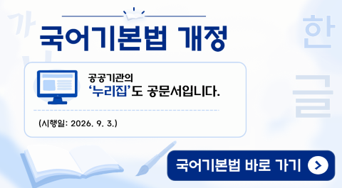 국어기본법 개정
 - 누리집도 공문서입니다.
시행일: 2026년 9월 3일

국어기본법 바로 가기