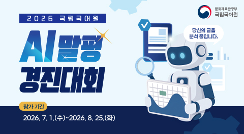 2026 국립국어원
AI 말평
경진대회
참가 기간
2026. 7. 1.(수)~2026. 8. 25.(화)
문화체육관광부
국립국어원
당신의 글을 분석 중입니다.