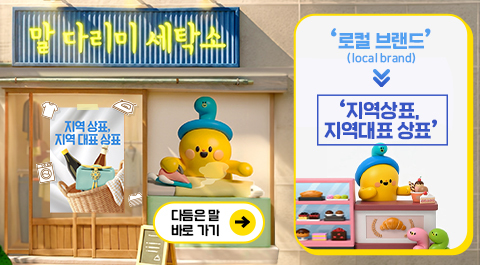 말 다리미 세탁소
- 지역 상표, 지역 대표 상표 -
다듬은 말 바로 가기 →
로컬 브랜드(local brand) → '지역상표, 지역대표 상표'