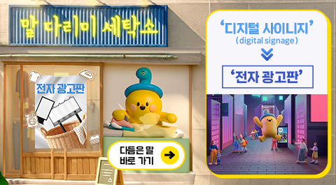 말 다리미 세탁소
- 전자 광고판 -
다듬은 말 바로 가기 →
디지털 사이니지(digital signage) → 전자 광고판
