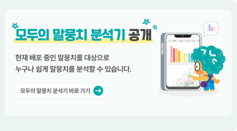 모두의 말뭉치 분석기
현재 배포 중인 말뭉치를 대상으로 누구나 쉽게 말뭉치를 분석할 수 있습니다.
모두의 말뭉치 분석기 바로 가기 →