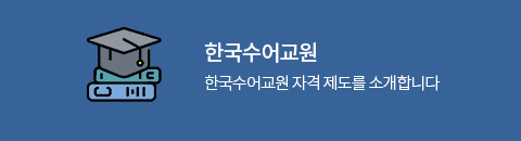 한국수어교원
한국수어교원 자격 제도를 소개합니다