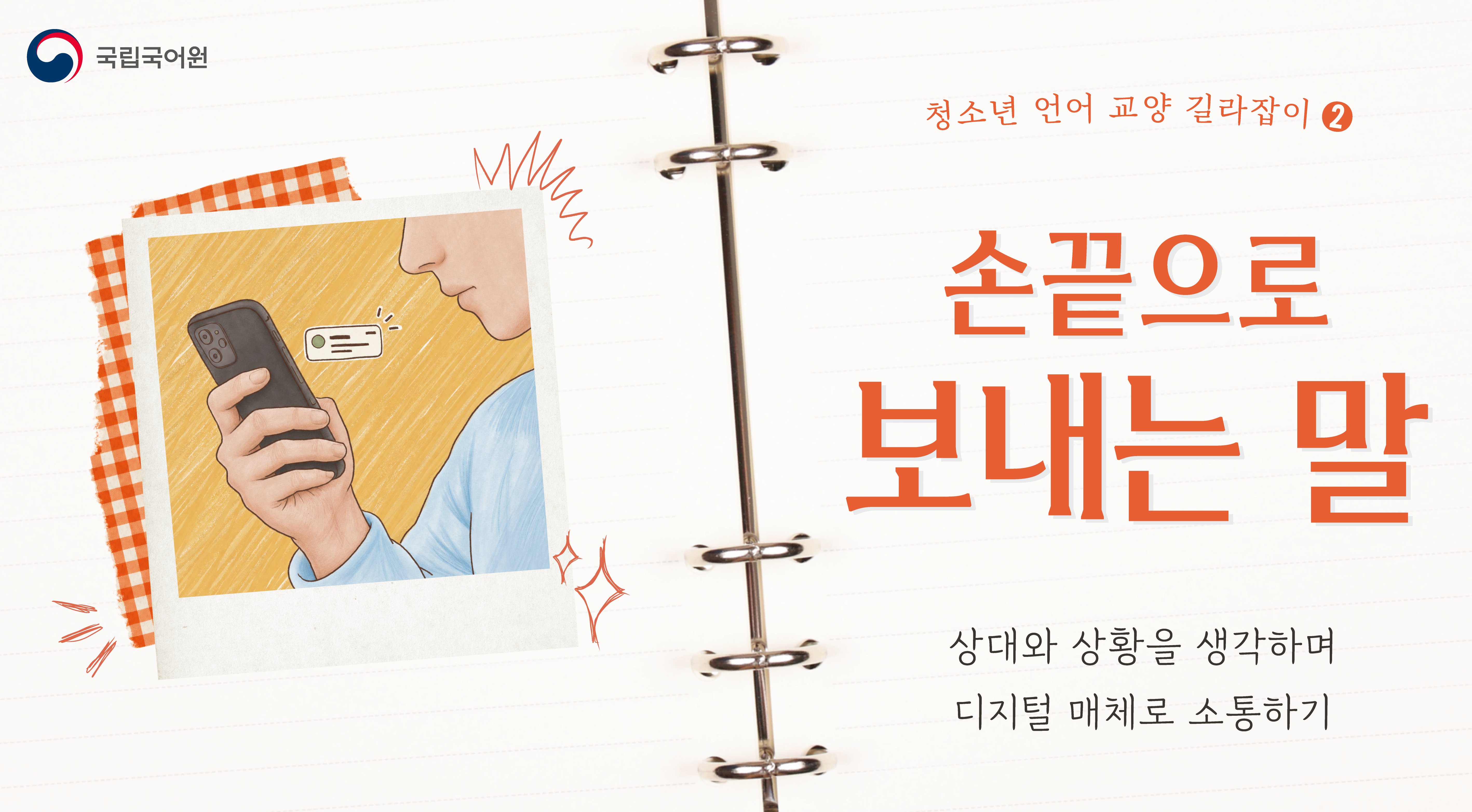 청소년 언어 교양 길라잡이 2
손끝으로 보내는 말
상대와 상황을 생각하며 디지털 매체로 소통하기