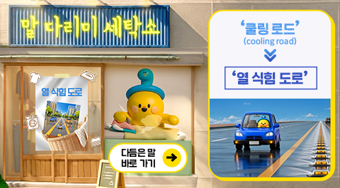 말 다리미 세탁소

'쿨링 로드'(cooling road) → '열 식힘 도로'

다듬은 말 바로 가기 →