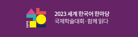 2023 세계 한국어 한마당 홍보