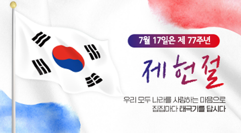 제77주년 제헌절