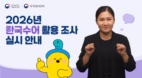 문화체육관광부 국립국어원, 국가데이터처
2026년
한국수어 활용 조사
실시 안내