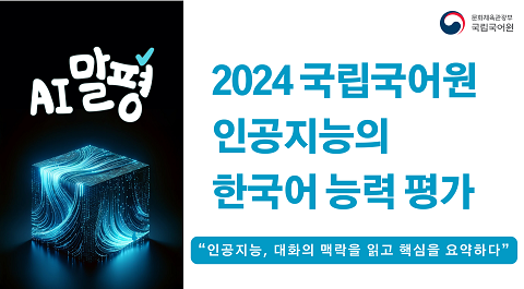 문화체육관광부 국립국어원
AI 말평
2024 국립국어원 인공지능의 한국어 능력 평가

