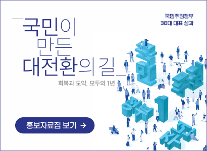 국민주권정부 38대 대표 성과
국민이 만든
대전환의 길
회복과 도약, 모두의 1년
홍보자료집 보기 →