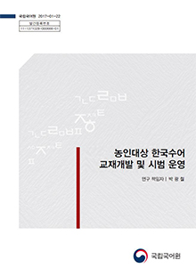 농인 대상 한국수어 교재개발 및 시범 운영 표지 사진