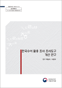 국립국어원 2025-01-31, 발간등록번호 11-1371028-100028-01, 한국수어 활용 조사 조사도구 개선 연구, 연구 책임자 이준우, 문화체육관광부 국립국어원