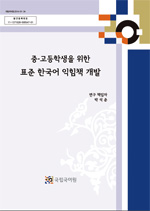 중고등학생을 위한 표준 한국어 익힘책 개발보고서 표지 사진