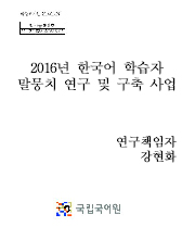 2016년 한국어 학습자 말뭉치 연구 및 구축 사업 표지 사진