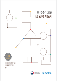 한국수어교원 1급 교육 지도서, 한국수어교원, 1급 한국수어 한국수어교원 1급 교육과정 연구, 문화체육관광부 국립국어원, 강남대학교