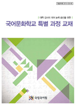 대학강사의 국어능력 증진을 위한 국어문화학교 특별과정 교재 표지 사진