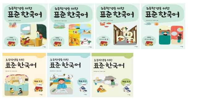 초등학생을 위한 표준 한국어 교재 표지 사진