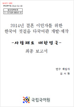 2014년 결혼이민자를 위한 한국어 첫걸음 다국어판 개발·제작 표지 사진