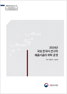 국립국어원 2024-01-34, 발간등록번호 11-1371028-001024-01, 2024년 국외 한국어 연구자 배움이음터 위탁 운영, 연구 책임자 김강희, 국립국어원 로고