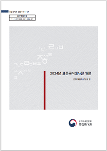 국립국어원 2024-01-57, 발간등록번호 11-1371028-001036-01, 2024년 표준국어대사전 개편, 연구 책임자 정희창, 문화체육관광부 국립국어원