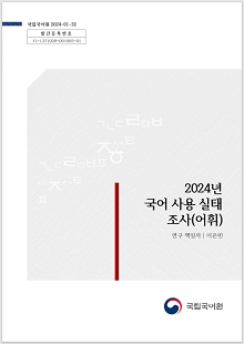 국립국어원 2024-01-32, 발간등록번호 11-1371028-001005-01, 2024년 국어 사용 실태 조사(어휘), 연구 책임자 이은빈, 국립국어원 로고