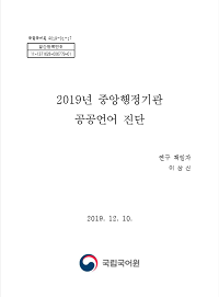 2019년 중앙행정기관 공공언어 진단 표지
