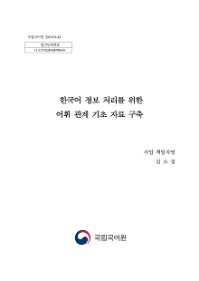 한국어 정보 처리를 위한 어휘 관계 기초 자료 구축 표지