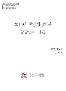 2016년 중앙행정기관 공공언어 진단 