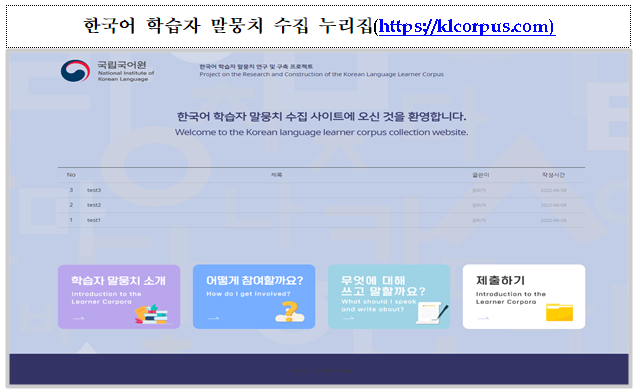 [그림2] <한국어 학습자 말뭉치 수집 누리집> 첫 화면