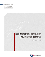 국내 한국어 교원 재교육 관련 연수 프로그램 개발 연구 표지 사진