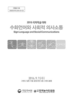 2016 국제 학술 대회 수화언어와 사회적 의사소통 표지 사진