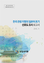 한국 관광 지명의 일본어 표기 선호도 조사 보고서 표지 사진