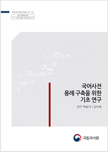 국립국어원 2024-01-51, 발간등록번호 11-1371028-001035-01, 국어사전 용례 구축을 위한 기초 연구, 연구 책임자 김지혜, 국립국어원 로고