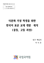 다문화 가정 학생을 위한 한국어 표준 교재 개발ㆍ제작 (중등, 고등 과정) 표지 사진