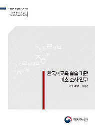 한국어교육 실습 기관 기초 조사 연구 표지 사진