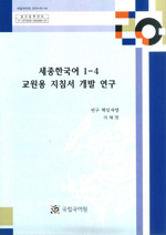 세종한국어 1-4 교원용 지침서 개발 연구 표지 사진