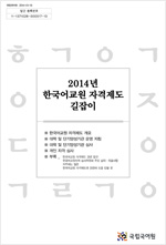 2014년 한국어교원 자격제도 길잡이 표지 사진
