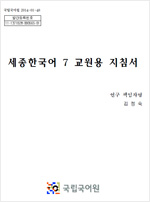 세종한국어 7 교원용 지침서 표지 사진