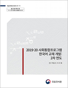 2019-20 사회통합프로그램 한국어 교재 개발: 2차 연도